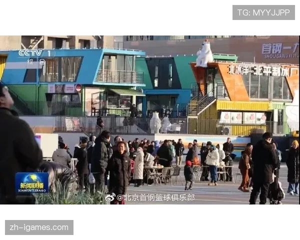 北京队CBA主场赛事激发首钢园区假日活力，票根经济带动消费